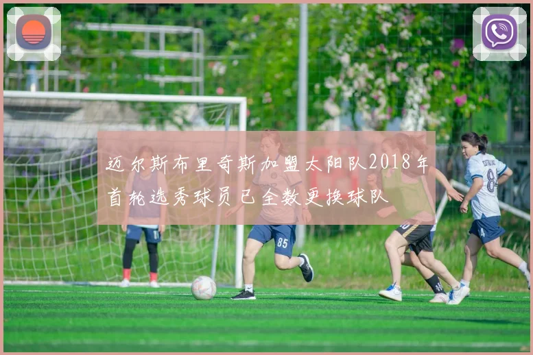 迈尔斯布里奇斯加盟太阳队2018年首轮选秀球员已全数更换球队