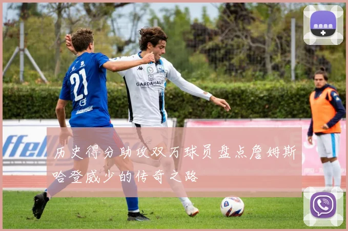 历史得分助攻双万球员盘点詹姆斯哈登威少的传奇之路