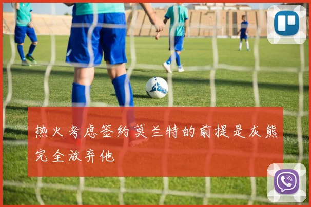 热火考虑签约莫兰特的前提是灰熊完全放弃他