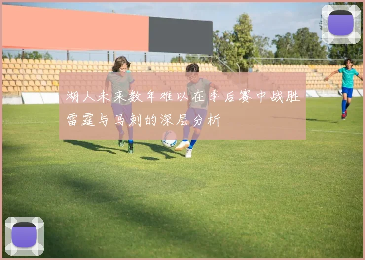 湖人未来数年难以在季后赛中战胜雷霆与马刺的深层分析