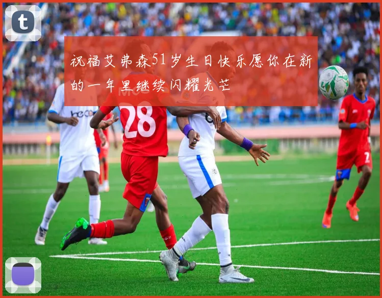 祝福艾弗森51岁生日快乐愿你在新的一年里继续闪耀光芒