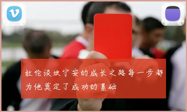 杜伦谈坎宁安的成长之路每一步都为他奠定了成功的基础