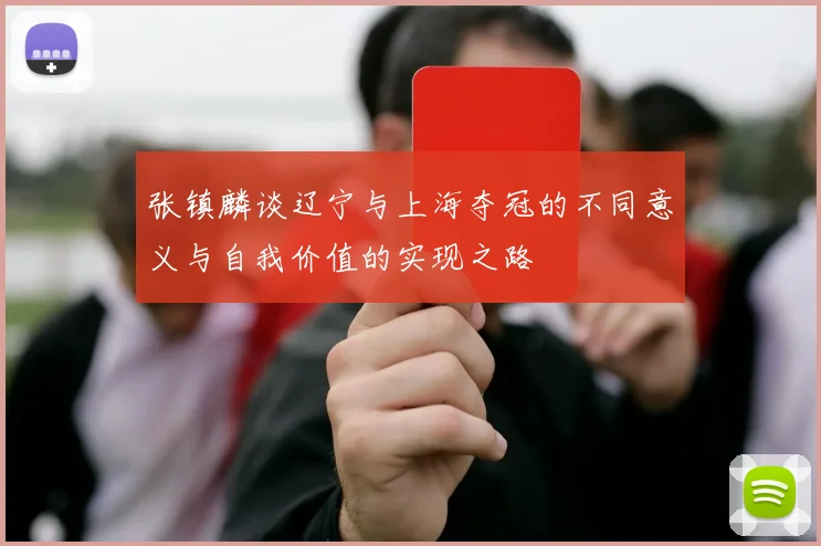 张镇麟谈辽宁与上海夺冠的不同意义与自我价值的实现之路
