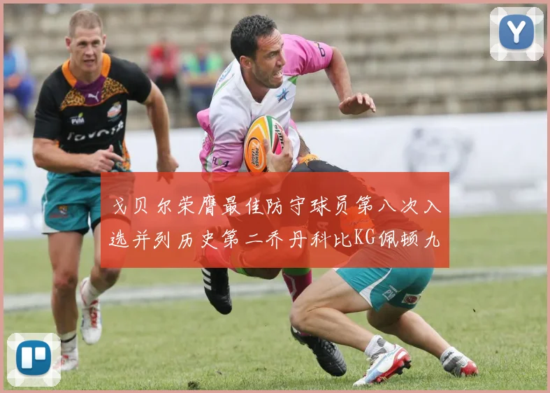 戈贝尔荣膺最佳防守球员第八次入选并列历史第二乔丹科比KG佩顿九次称王