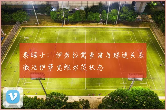 泰晤士：伊劳拉需重建与球迷关系激活伊萨克维尔茨状态