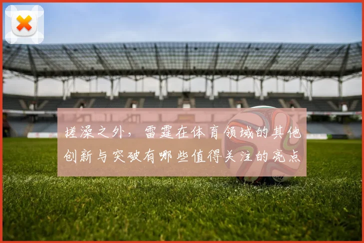 搓澡之外，雷霆在体育领域的其他创新与突破有哪些值得关注的亮点
