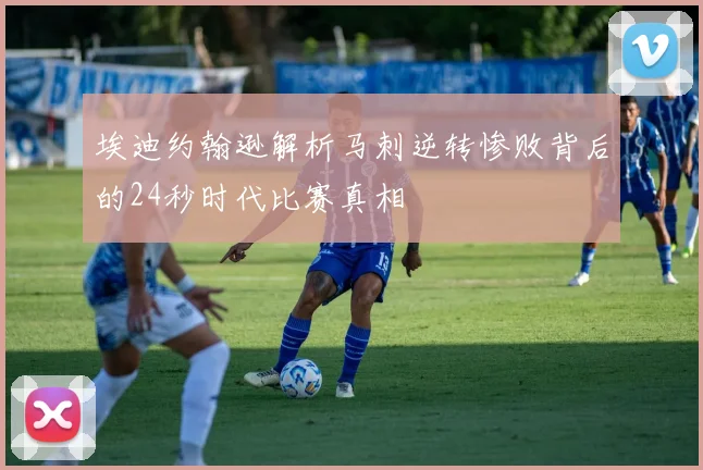 埃迪约翰逊解析马刺逆转惨败背后的24秒时代比赛真相