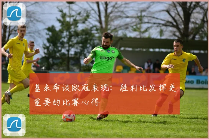基米希谈欧冠表现：胜利比发挥更重要的比赛心得